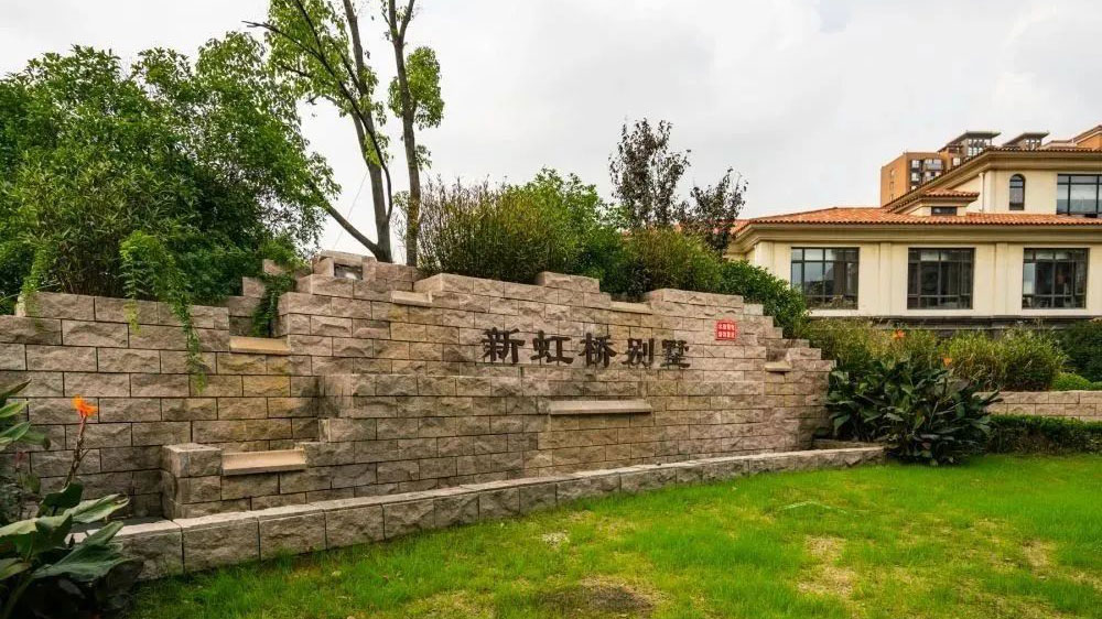 新虹桥别墅